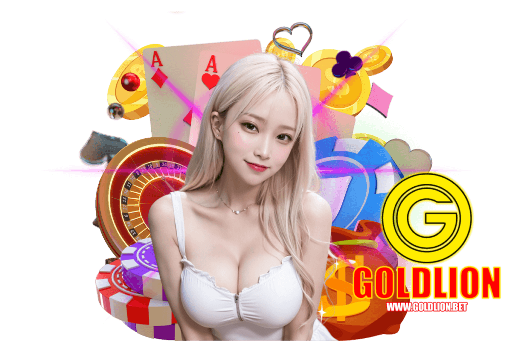 goldlion แจกเครดิตฟรี